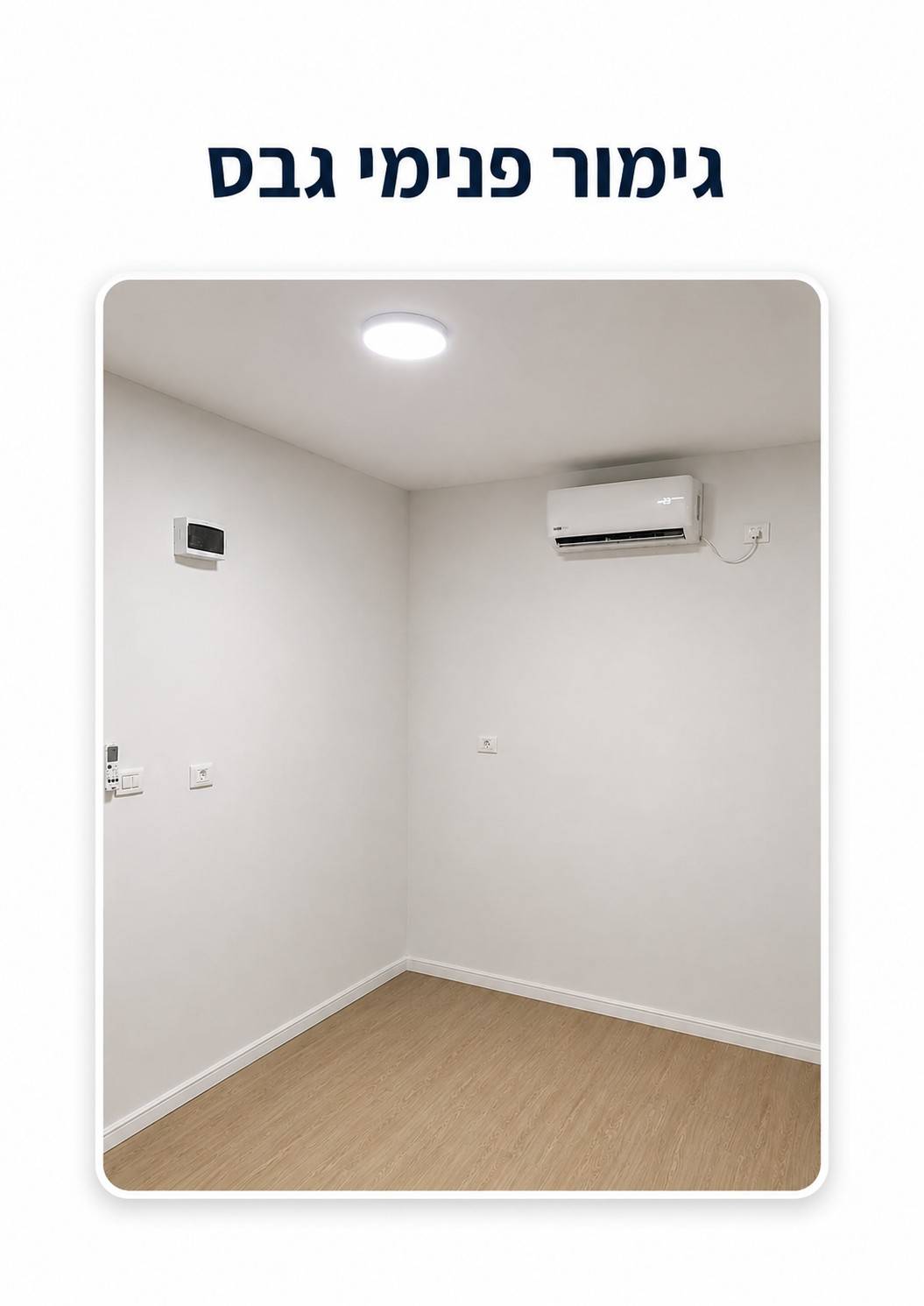 גימור פנימי גבס — קטלוג מבנים יבילים, דרך ארץ
