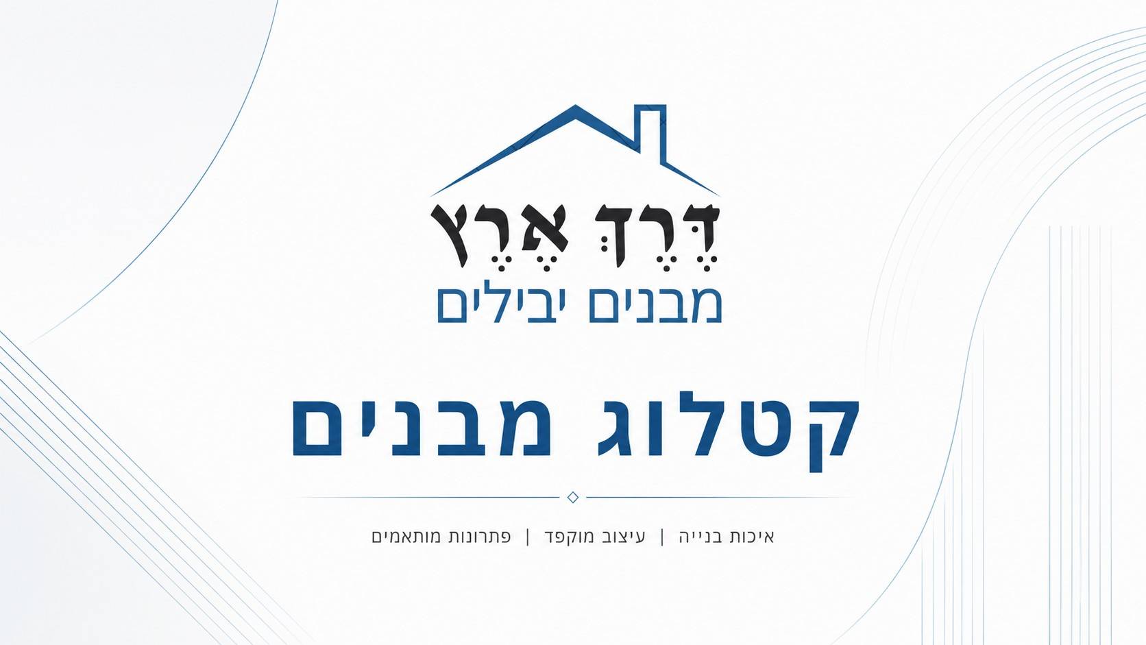 קטלוג מבנים יבילים — דרך ארץ